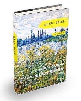 要么孤独，要么庸俗