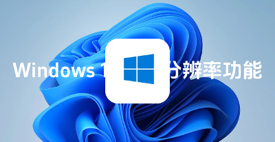 Windows 11 开启自动超级分辨率功能！可增强游戏细节及流畅度