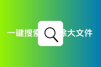 一键搜索并删除大文件的神器：Winder stat 、Everything