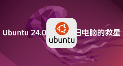 Ubuntu 24.04 LTS 稳定版正式发布！性能强悍、速度快，老旧电脑的救星
